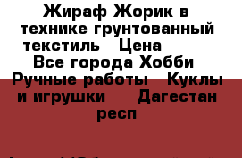 Жираф Жорик в технике грунтованный текстиль › Цена ­ 500 - Все города Хобби. Ручные работы » Куклы и игрушки   . Дагестан респ.